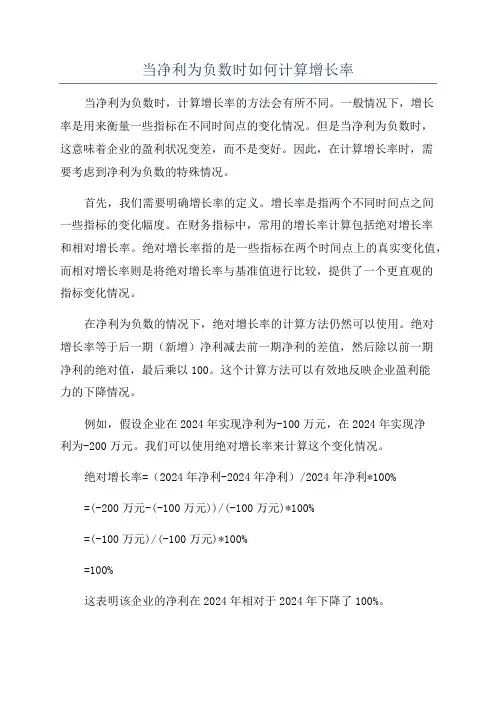 当净利为负数时如何计算增长率