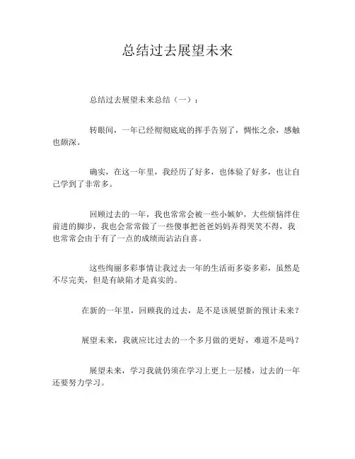 总结过去展望未来