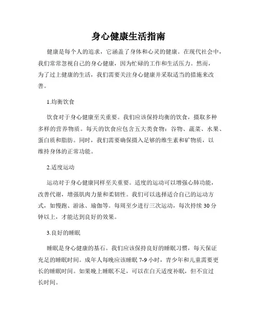 身心健康生活指南