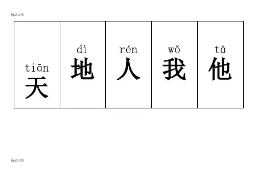 最新人教版小学一年级语文上册+下册生字表(带拼音)