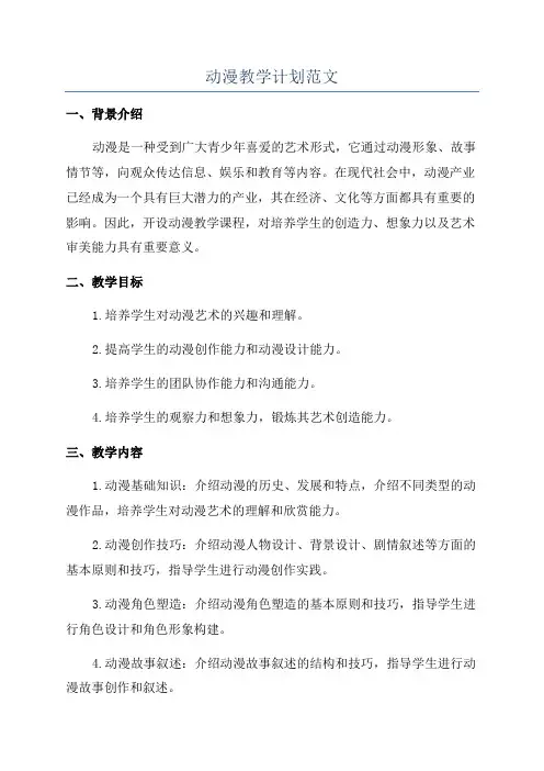 动漫教学计划范文