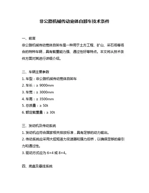 非公路机械传动宽体自卸车技术条件