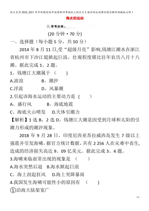 浙江专用新教材高中地理第四章地球上的水2.2海水的运动课时练含解析湘教版必修1