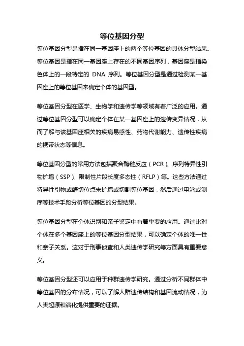 等位基因分型