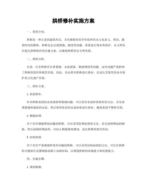 拱桥修补实施方案