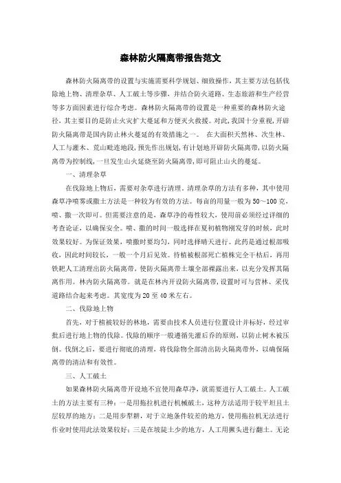 森林防火隔离带报告范文