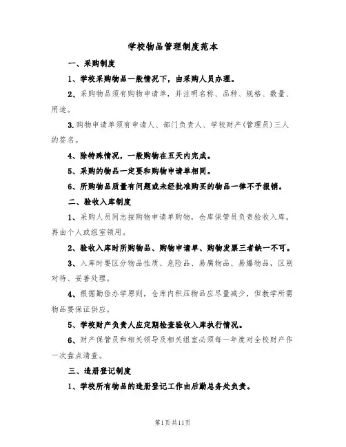 学校物品管理制度范本(五篇)