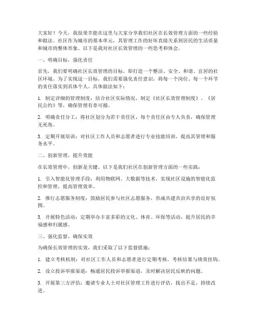 社区长效管理发言稿范文