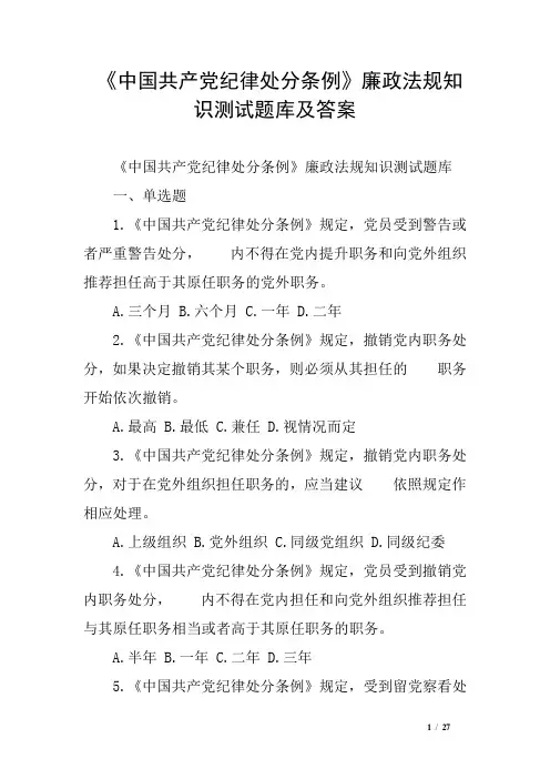 《中国共产党纪律处分条例》廉政法规知识测试题库及答案