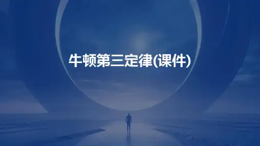 牛顿第三定律(课件)