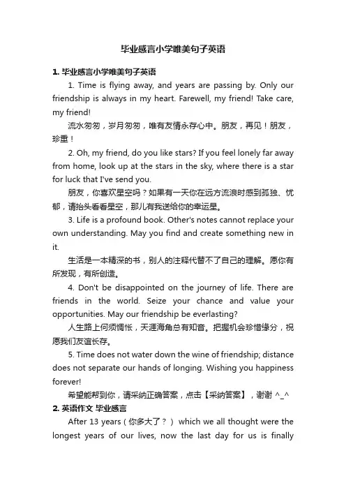 毕业感言小学唯美句子英语