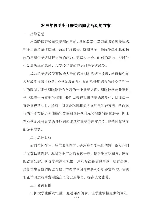 对三年级学生开展英语阅读活动的方案