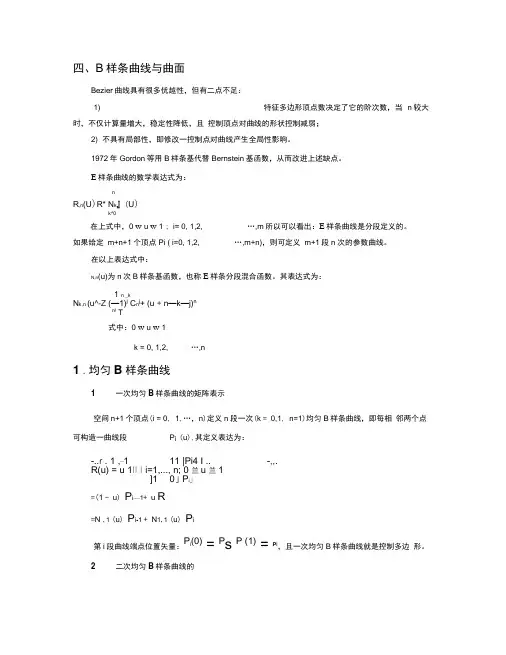 样条曲线与曲面