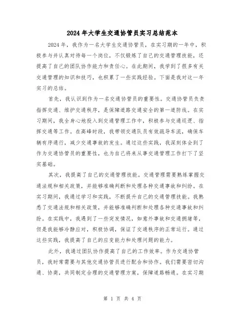 2024年大学生交通协管员实习总结范本(2篇)
