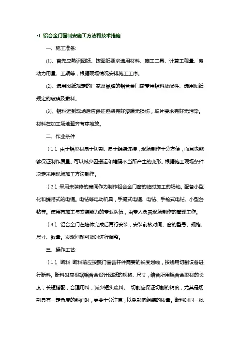 铝合金门窗制安施工方法和技术措施