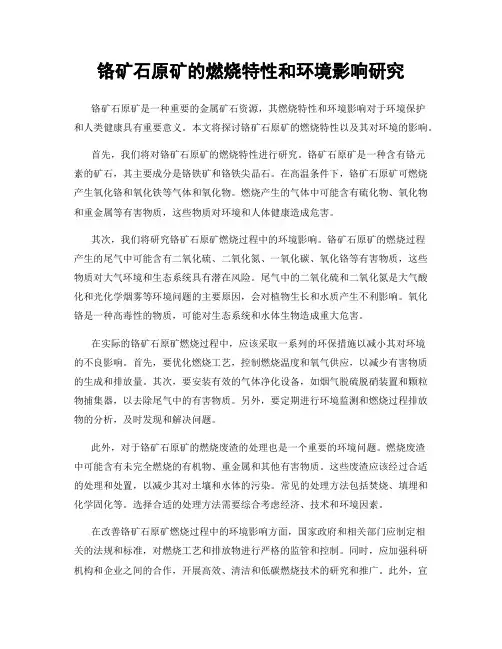 铬矿石原矿的燃烧特性和环境影响研究