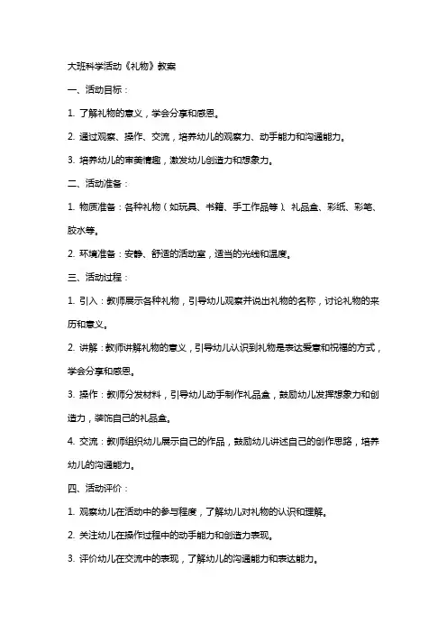 大班科学活动《礼物》教案