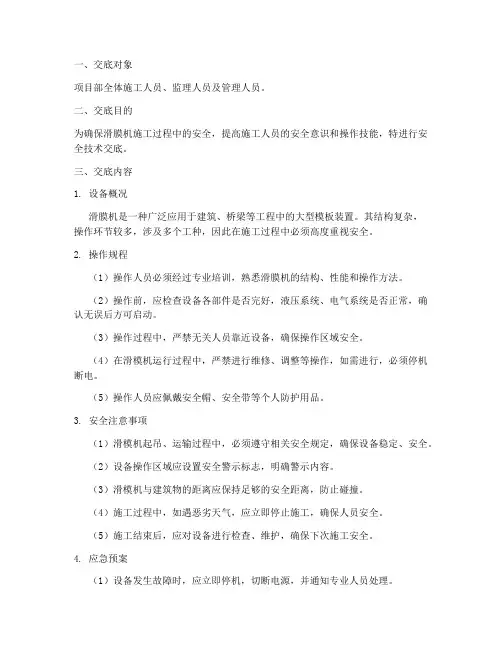 滑膜机安全技术交底模板