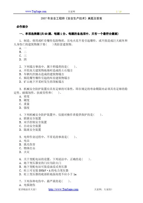 [真题]2016年安全工程师《安全生产技术》真题及答案