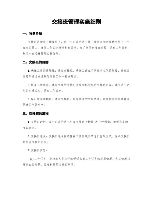 交接班管理实施细则