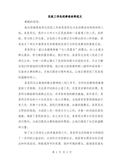 民政工作先进事迹材料范文