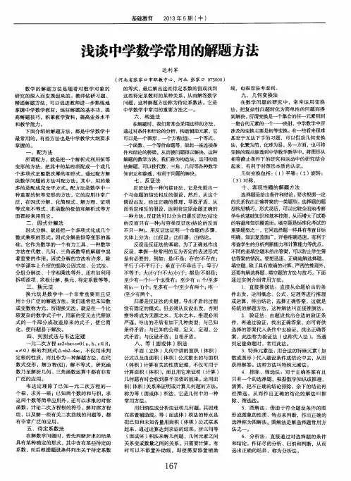 浅谈中学数学常用的解题方法