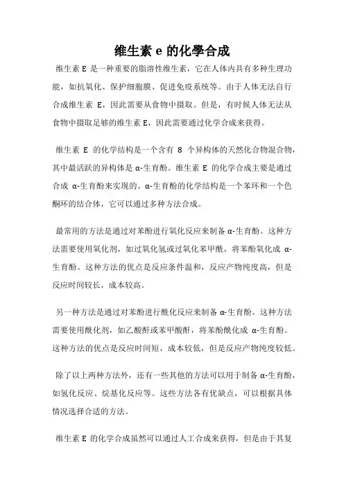 维生素e的化学合成