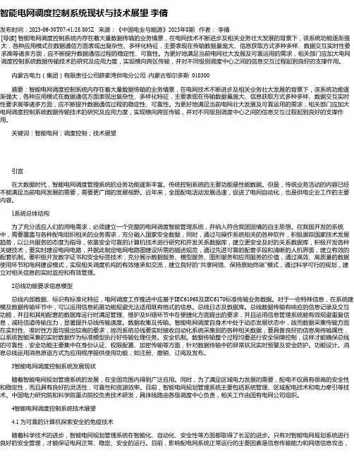 智能电网调度控制系统现状与技术展望李倩