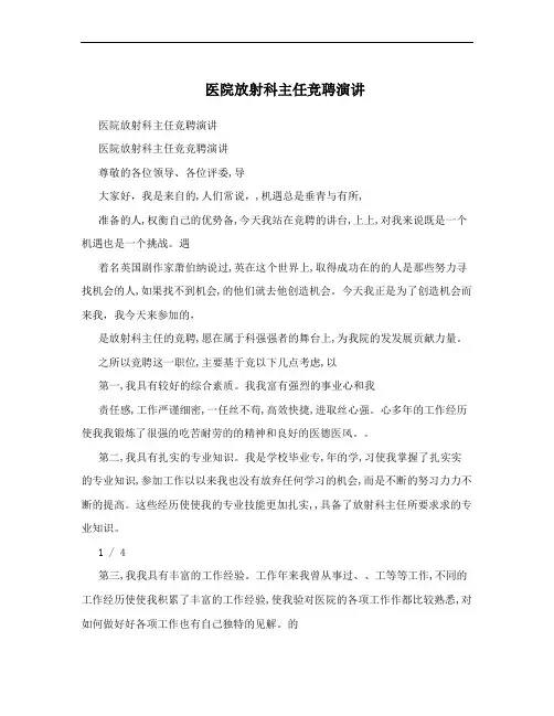医院放射科主任竞聘演讲 