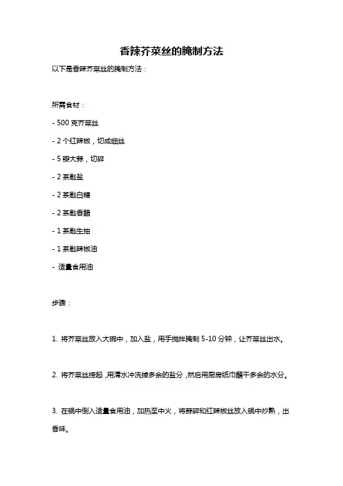 香辣芥菜丝的腌制方法
