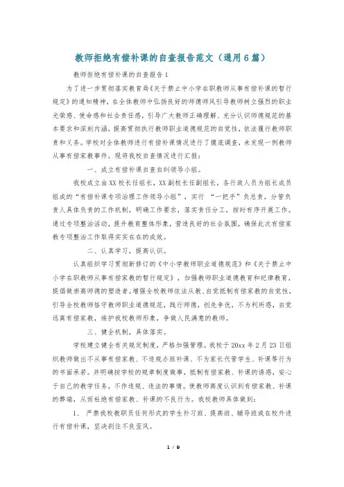 教师拒绝有偿补课的自查报告范文(通用6篇)