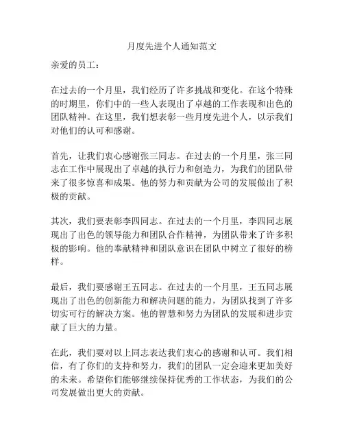 月度先进个人通知范文