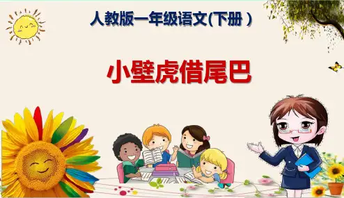 《小壁虎借尾巴》人教版一年级语文(下册)精品PPT
