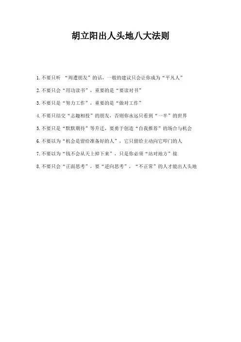 胡立阳出人头地八大法则