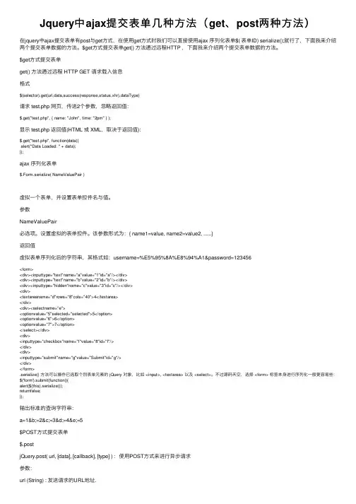 Jquery中ajax提交表单几种方法（get、post两种方法）