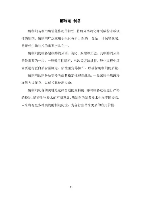 酶制剂 制备