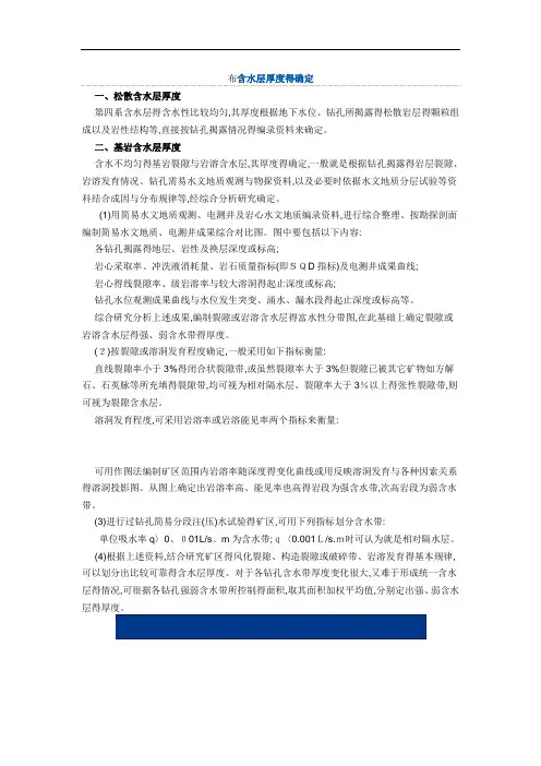 含水层厚度的确定