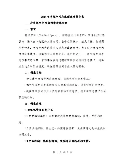 2024年有限空间应急预案演练方案(三篇)
