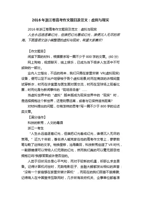 2016年浙江卷高考作文题目及范文：虚拟与现实