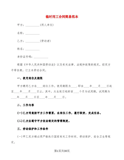临时用工合同简易范本(7篇)