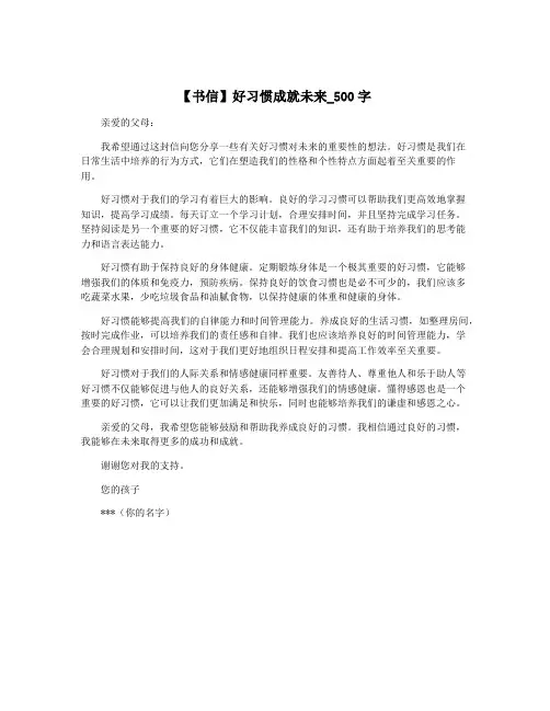 【书信】好习惯成就未来_500字