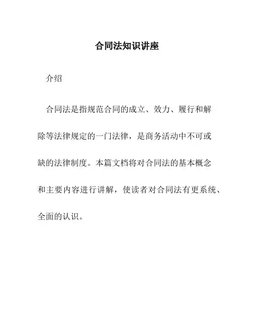 合同法知识讲座