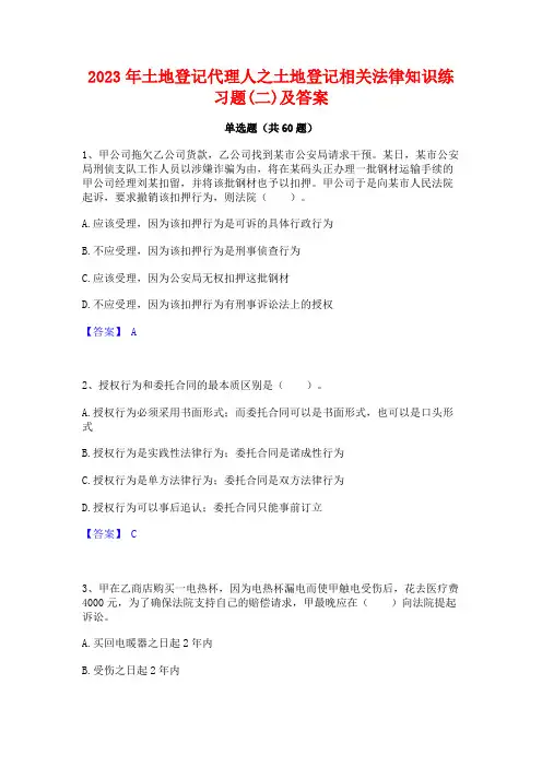 土地登记代理人之土地登记相关法律知识练习题(二)及答案