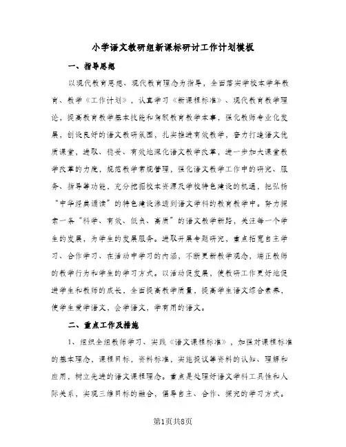 2023年小学语文教研组新课标研讨工作计划模板(二篇)