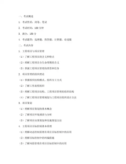 工程项目管理考试提纲