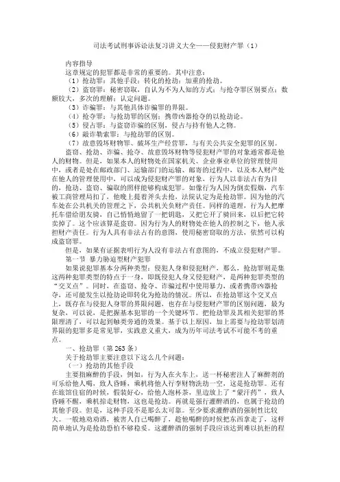 司法考试刑事诉讼法复习讲义大全 侵犯财产罪(1)