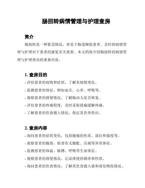 肠扭转病情管理与护理查房