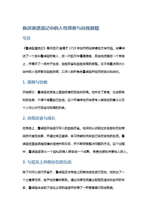 《鲁滨逊漂流记》中的人性探索与自我救赎