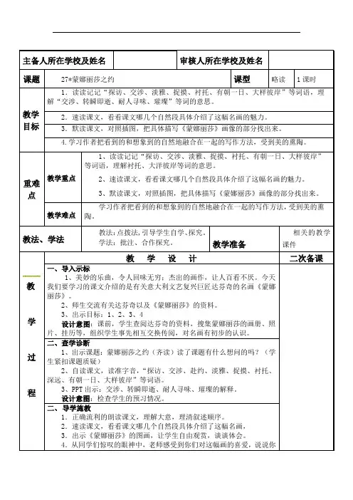 人教新课标六年级语文上册语文第八单元27、蒙娜丽莎之约教案