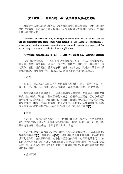 关于蒙药十三味红花密(秘)诀丸药物组成研究进展